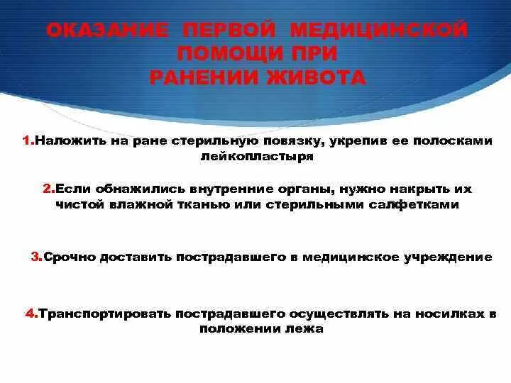 Первая медицинская помощь при ранении живота. ПМП при ранении живота. Порядок оказания первой помощи при ранении живота. Мероприятия по оказанию первой помощи при ранении живота. Можно ли пить пострадавшему при ранении живота