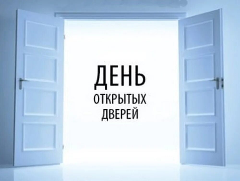 Открытая дверь перевод. День открытых дверей. Открытая дверь. День открытых дверей логотип. Открытое дверь для презентации.