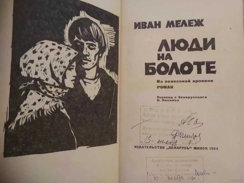 Все никак у людей книга. Люди на болоте книга. Люди на болоте Автор книги.