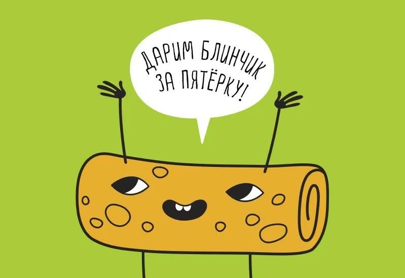 Теремок блин за пятерку. Блинчик за пятерку в теремке. теремок акция блин за пятерку. реклама теремок блины. теремок дарим блинчик за 5.