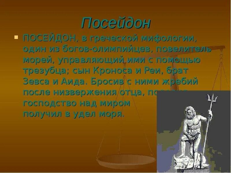Посейдон информация. Мифы древней греции посейдон. миф о посейдоне. посейдон презентация. миф про древнегреческого бога посейдона.