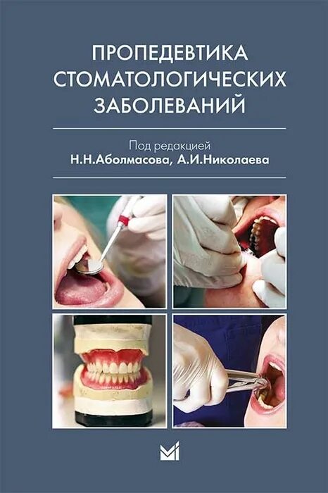 Пропедевтика стоматологических заболеваний базикян. Пропедевтика ортопедической стоматологии. Материаловедение в ортопедической стоматологии. Пропедевтика ортопедической стоматологии. Пропедевтика ортопедической стоматологии.