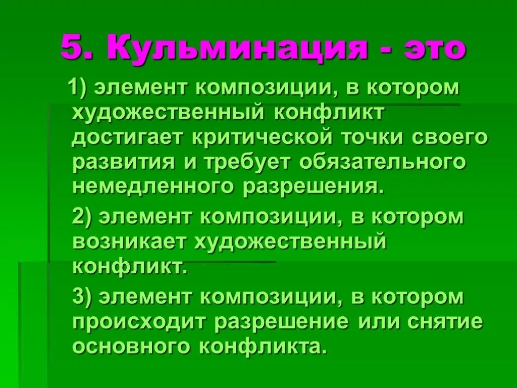 Кульминация это. Элементы композиции кульминация. Кульминация это элемент композиции в котором художественный. Кульминация (литература).