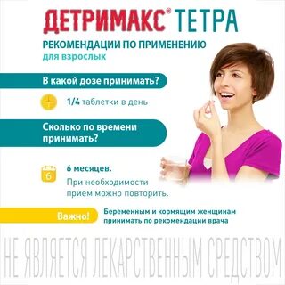 Детримакс как принимать отзывы