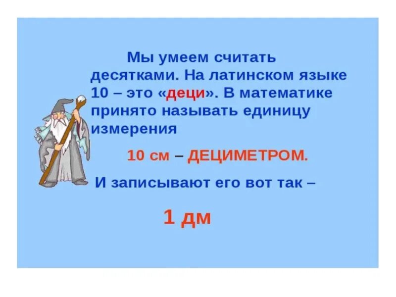 Дециметр презентация 1 класс школа россии конспект. Урок математики 1 класс тема что такое дециметры. Тема дециметр 1 класс. Урок математике 1 класс дециметр школа России. Урок математика тема дециметр.