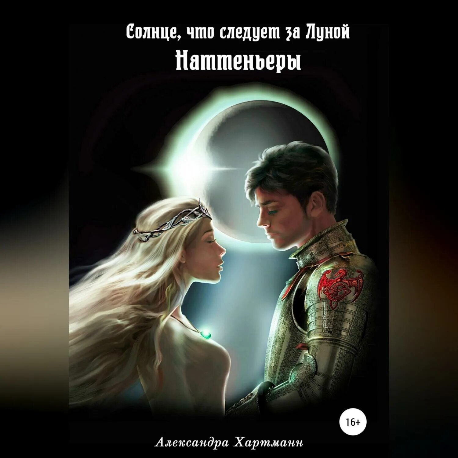 Та что стала солнцем книга. Луна и солнце книга. Под солнцем книга фэнтези. Книга солнце и Луна лед и снег. Когда Луна встречает солнце аудиокнига.