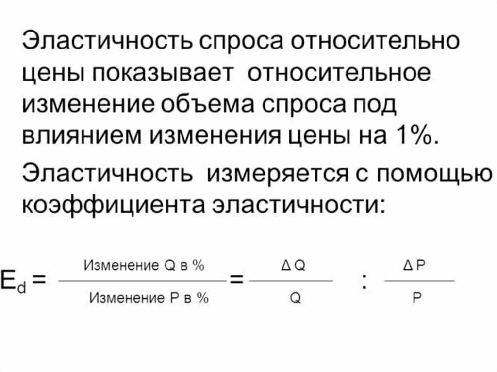 Относительное изменение спроса. Эластичность спроса относительно цены. Характеристика эластичного спроса. Относительно эластичный спрос. Относительная эластичность спроса.