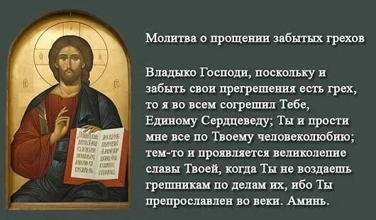Молитва господу иисусу христу о прощении. Молитва о прощении грехов и покаяние господу богу. молитва господу о прощении грехов. молитва господу богу о прощении. молитва чтобы бог простил грехи.