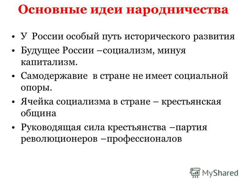 Революционное движение идея. Основные идеи народничества. Основные идеи народников. Базовая идея народничества:. Общее в идеях народничества..