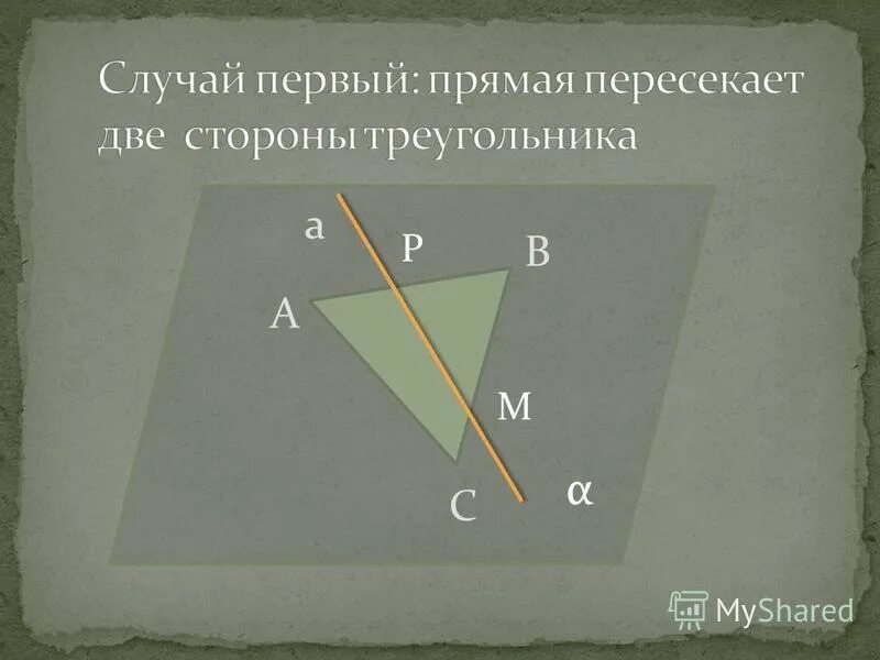 докажите что медиана треугольника лежит в плоскости. 2 треугольника лежат на одной плоскости. пересекает две стороны треугольника. 2 треугольника лежат на одной плоскости. точка не лежит в плоскости треугольника.