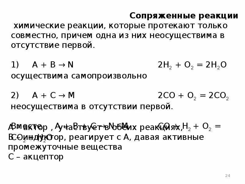 Эстетские реакции что это. Механизм химической реакции сопряженные. Сопряженные реакции примеры. Кинетика сложных реакций сопряженные реакции. Пример сопряженной реакции.