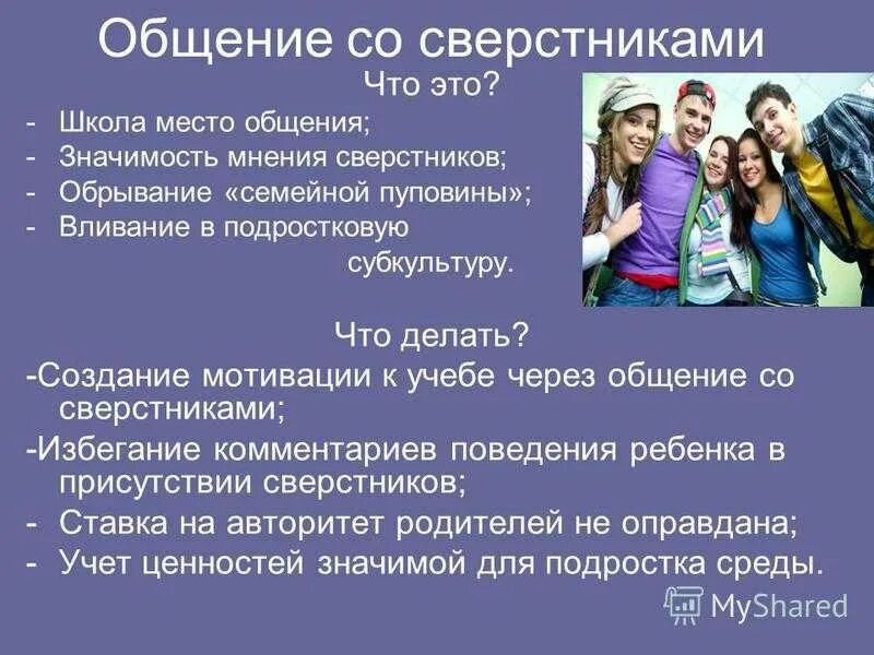 Взаимоотношение со сверстниками. Тема отношения со сверстниками. Общение со сверстниками в классе. Рекомендации по общению со сверстниками. Каковы цели вашего общения со сверстниками какие