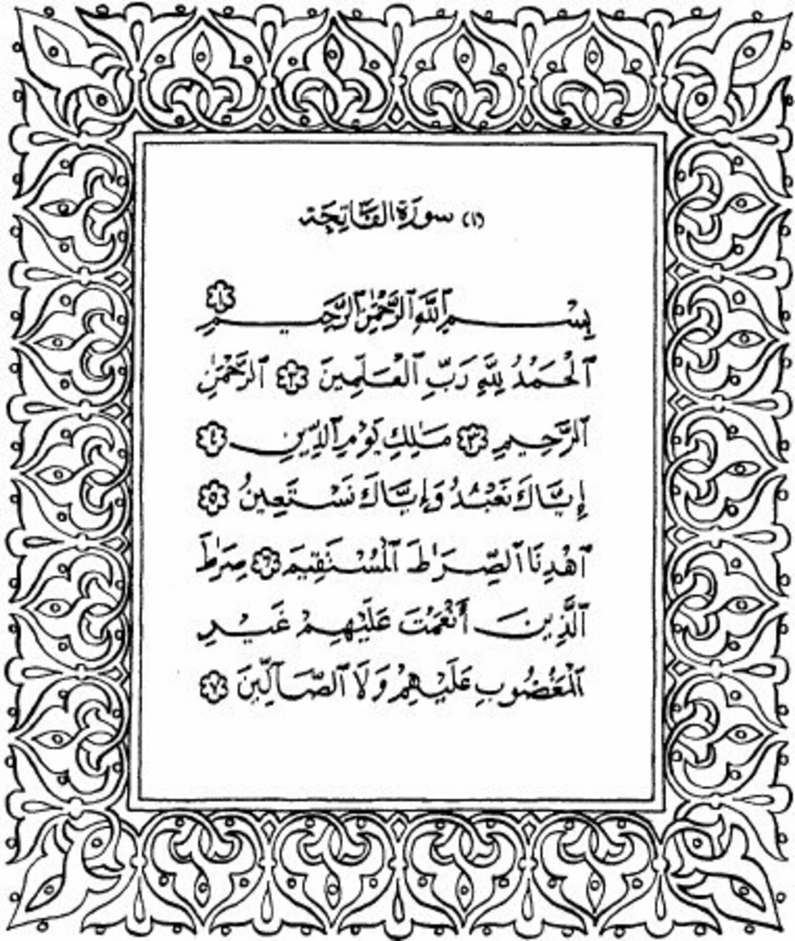 Первая сура ниспосланная пророку. Аль Фатиха курси. Аль курси Аль Фатиха. Аят Аль курси, Фатиха. Сура Аль Фатиха аят Аль курси.