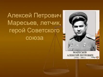 Маресьева герой советского