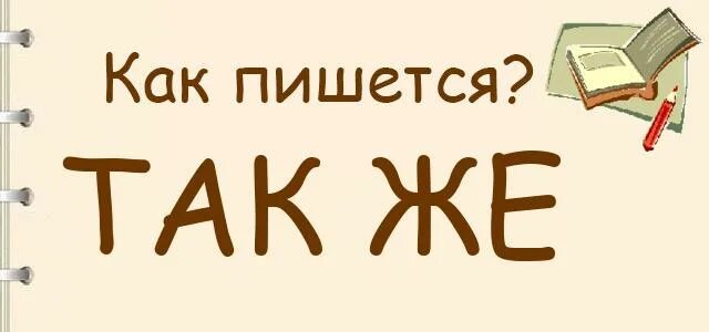 Справа как пишется. Поэтому как пишется. Внесено как пишется. Рискни как пишется. Вынесешь как пишется