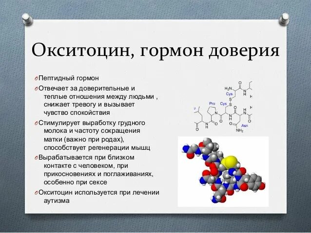 Гормоны гипофиза окситоцин. Окситоцин гормон. Окситоцин гормон строение. Окситоцин гормон формула. Окситоцин первичная структура.