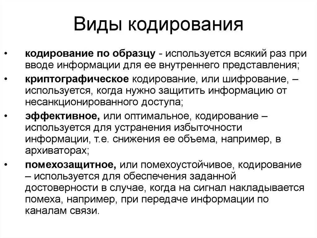 Эффективные методы кодирования. Виды кодирования. Кодирование виды кодирования. Виды кодирования информации в информатике. Виды кодирование в информатики.