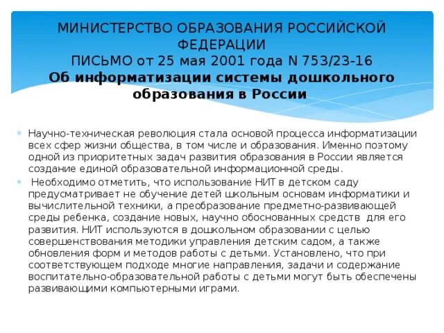 Информатизация дошкольного образования. Информатизация дошкольного образования