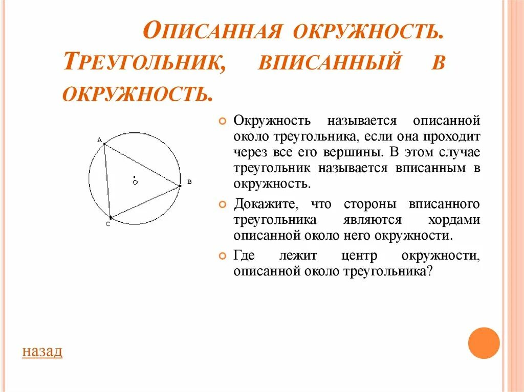 Описанная окружность. Описанная окружность треугольника. Треугольник в окружности. Окружность вписанная в треугольник. Центр окружности называют