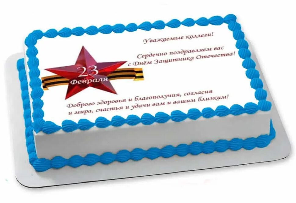 Надпись на торт коллегам. Торт на 23 февраля. Торт на 23 февраля сотрудникам. Корпоративный торт на 23 февраля. Торт на 23 февраля прямоугольный.