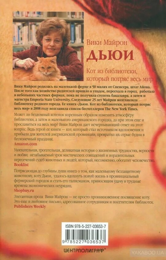Влюбись в меня под музыку тори майрон. Дьюи. кот из библиотеки, который потряс весь мир книга. дьюи. кот из библиотеки, который потряс весь мир вики майрон книга. книга дьюи кот из библиотеки. библиотечный кот дьюи вики майрон.