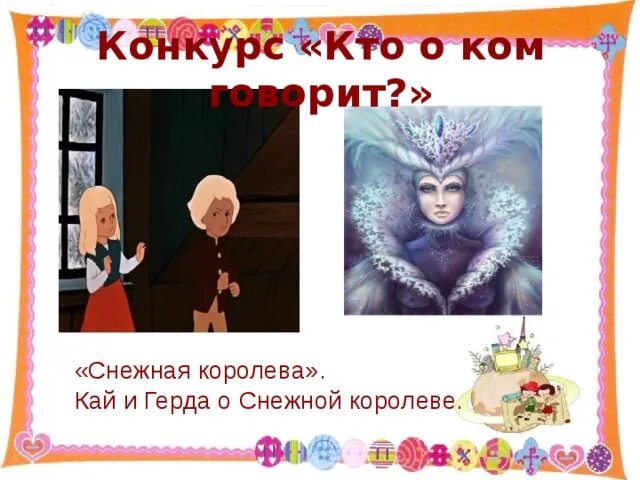 Кто похитил кая. Почему Снежная Королева украла края. Зачем Снежная Королева похитила Кая. Почему Снежная Королева украла Кая.