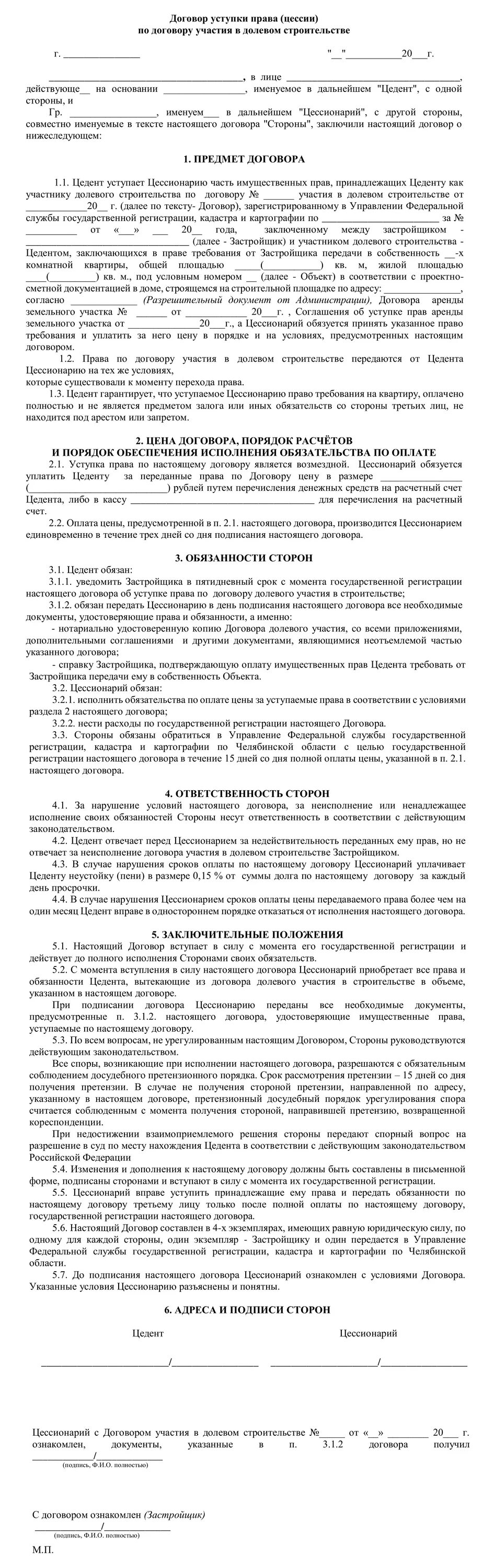 Договор передачи прав образец. Договор переуступки прав требования. Договор переуступки прав требования по договору долевого. Договор уступки прав требования по ДДУ. Как выглядит договор долевого участия при покупке квартиры.