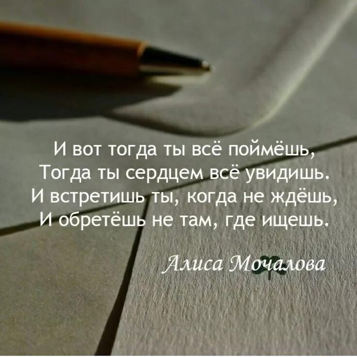 Тогда я понял я был такой. И встретишь ты когда не ждёшь и обретёшь не там где ищешь. И встретишь ты когда не ждешь. И встретишь ты когда не ждёшь и обретёшь не там где ищешь чьи слова. Ищите и обретете афоризмы.