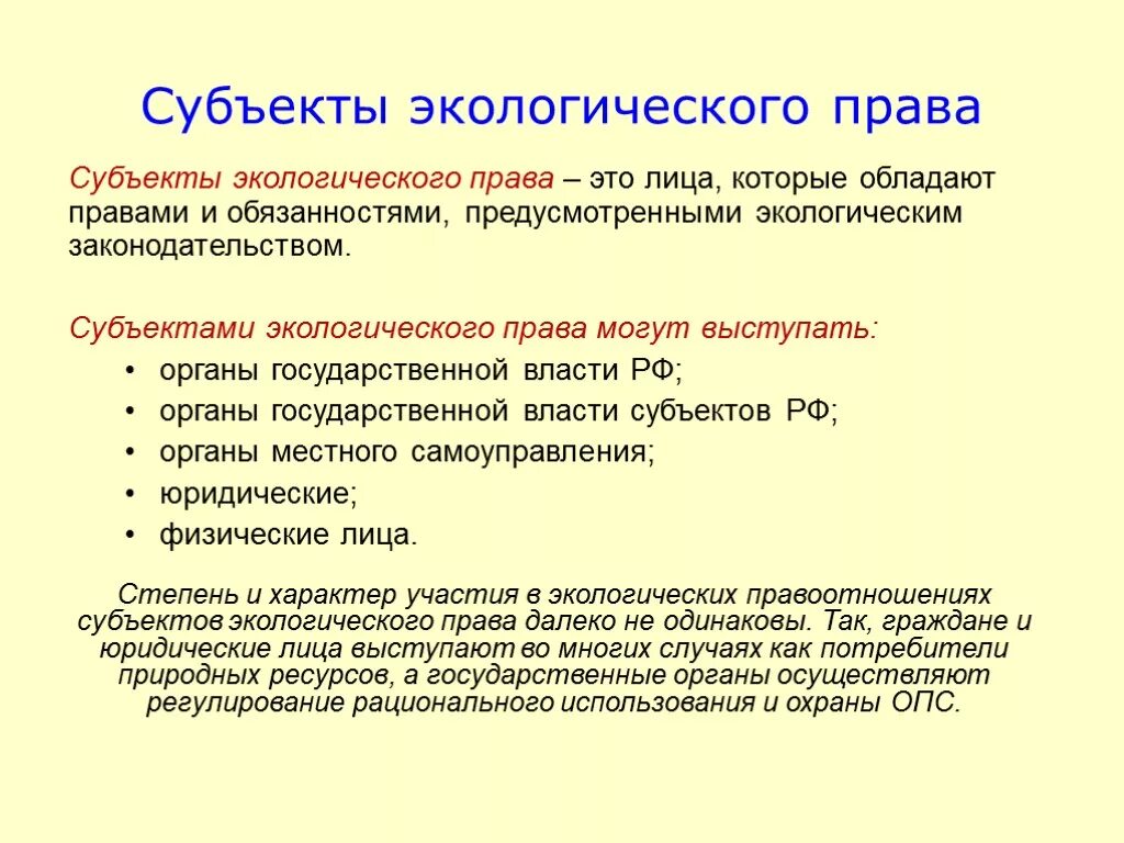 Общие экологические правоотношения. Экологическое право субъекты и объекты.