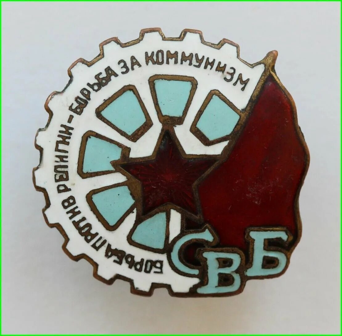Артикул свб. Значок свб. союз воинствующих безбожников ссср значок. жетон союз воинствующих безбожников.