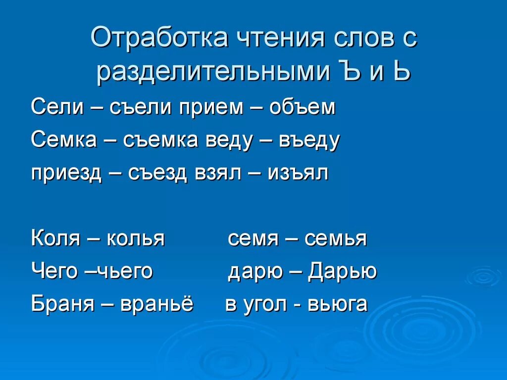 Отработка чтения. Чтение слов с ъ. Слова для отработки чтения. Отработка чтения i.