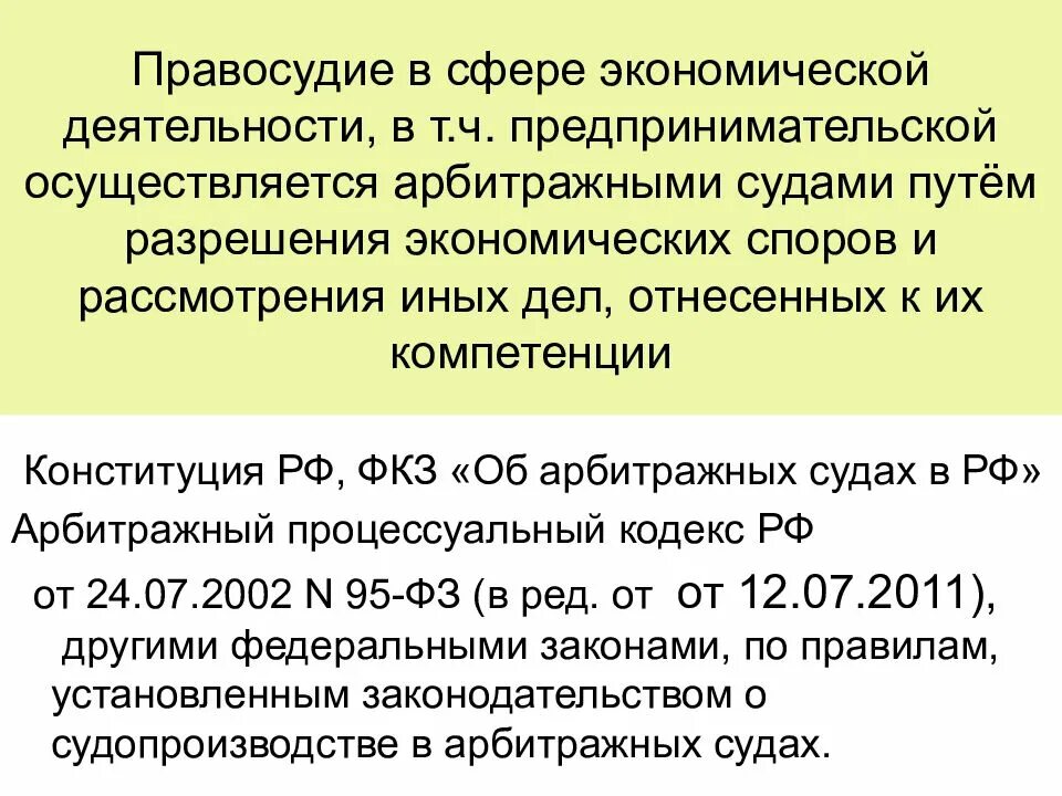 Правосудие в сфере экономической деятельности. Арбитражные суды осуществляют правосудие в сферах. Разрешение предпринимательских споров в арбитражном суде. Электронное правосудие влияние на экономику.