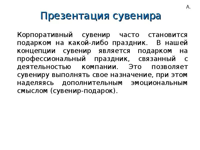 Презентация сувениров. Презентация сувенирки. Презентация сувениров компании. Письмо презентация сувенирной продукции.