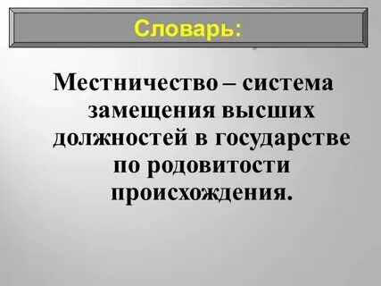 Что такое местничество