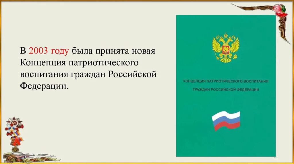 Проекта патриотическое воспитание граждан рф. Концепция патриотического воспитания. Патриотическое воспитание граждан Российской Федерации. Концепция патриотического воспитания граждан РФ. Проект концепции патриотического воспитания граждан РФ.