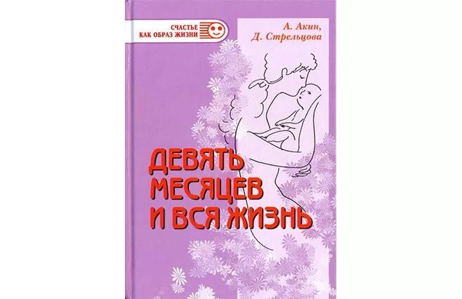 Читать книгу александры стрельцовой. 9 Месяцев и вся жизнь книга. Алишани Акин «9 месяцев и вся жизнь». Девять месяцев книга читать. Книга 9 месяцев на прощение.