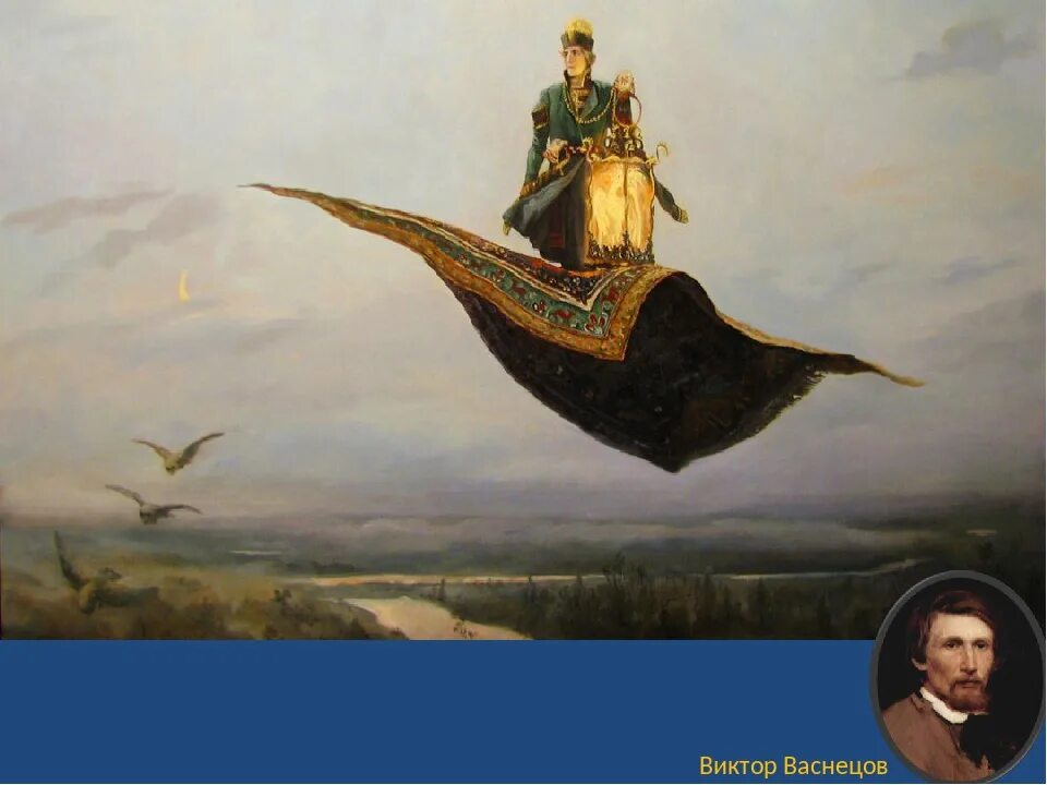 Виктора васнецова ковер самолет. Виктора васнецова ковер самолет