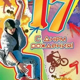 Поздравление родителей с 17 летием сына