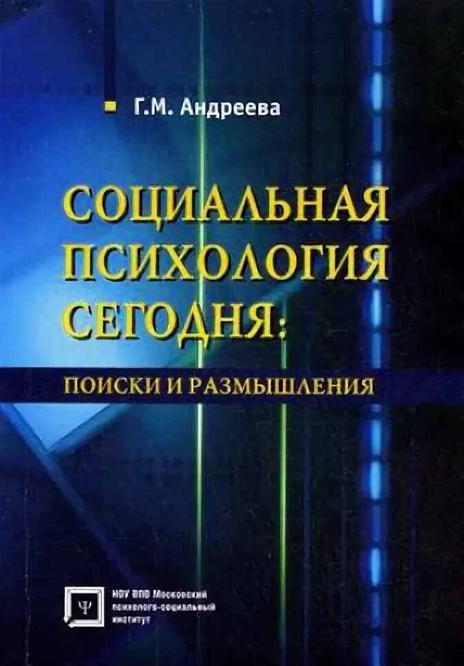 Общение г м андреева. Андреева социальная психология 2014. Андреева ГМ социальная психология.