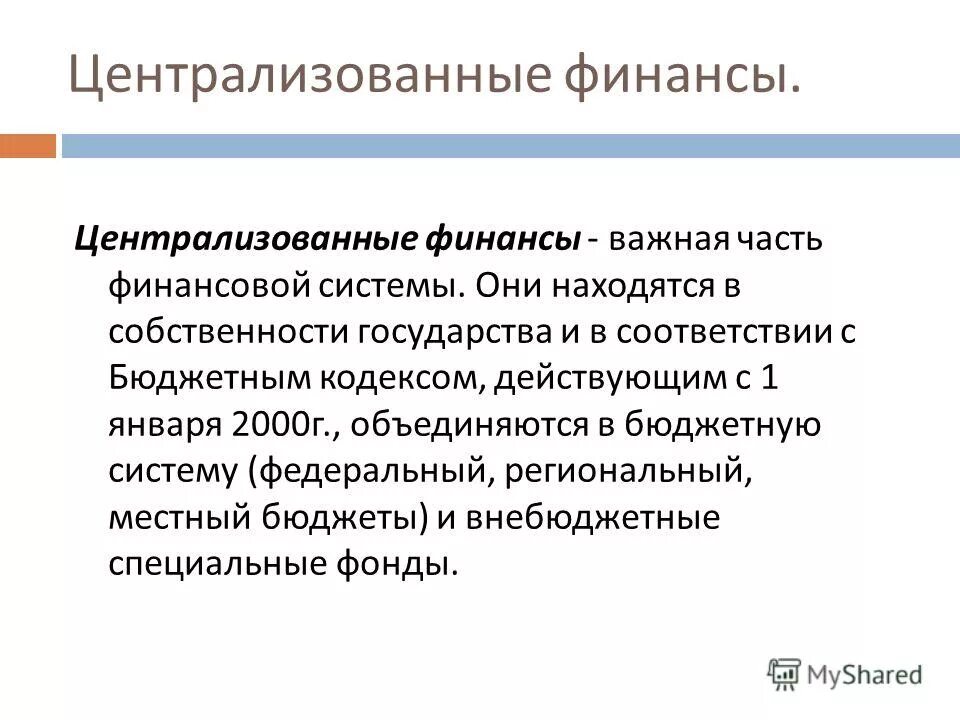 централизованные финансы. цель централизованных финансов. источники формирования децентрализованных финансовых ресурсов. цель централизованных финансов. централизованное финансирование это.