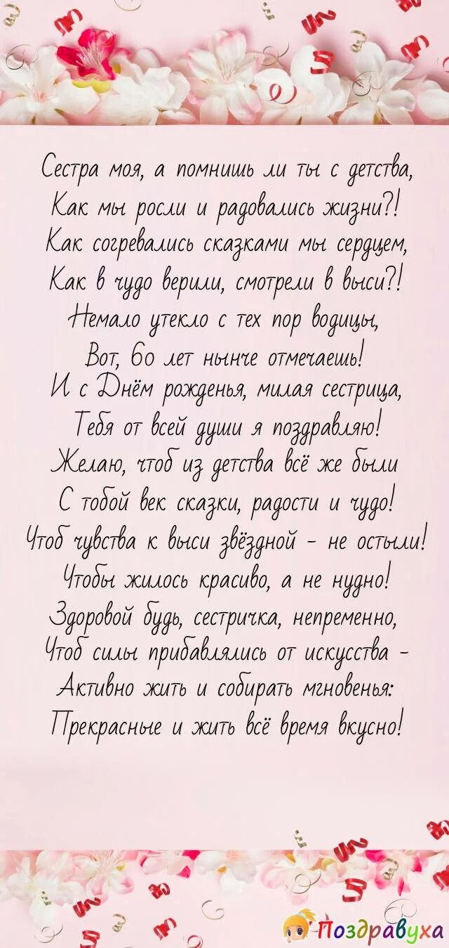 Трогательный стих сестре на день рождения. Поздравление с юбилеем сестре. С днём рождения сестрёнка поздравления. Поздравление старшей сестре. Поздравление с юбилеем от сестры.