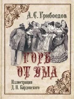 Комедия в четырех действиях в стихах