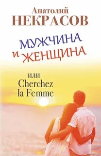 Мужчины женщины книга читать