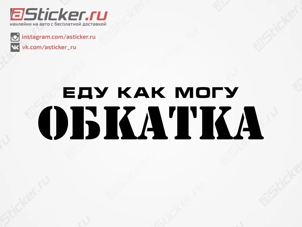 Что такое обкатка. Обкатка наклейка. Наклейка на автомобиль обкат. Наклейка на авто обкатка двигателя. Надписи обкатка автомобиля.