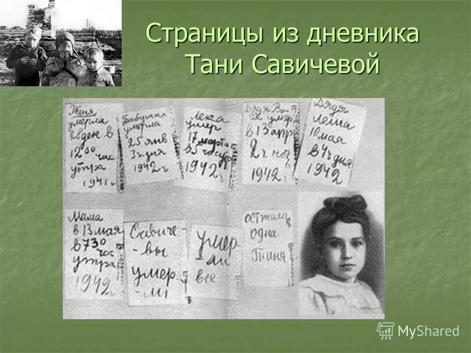 зарок блокадницы ответы. дети блокадного ленинграда таня савичева. таня савичева блокадный дневник стих. хроники блокады ленинграда. семья тане савичевой блокада ленинграда.