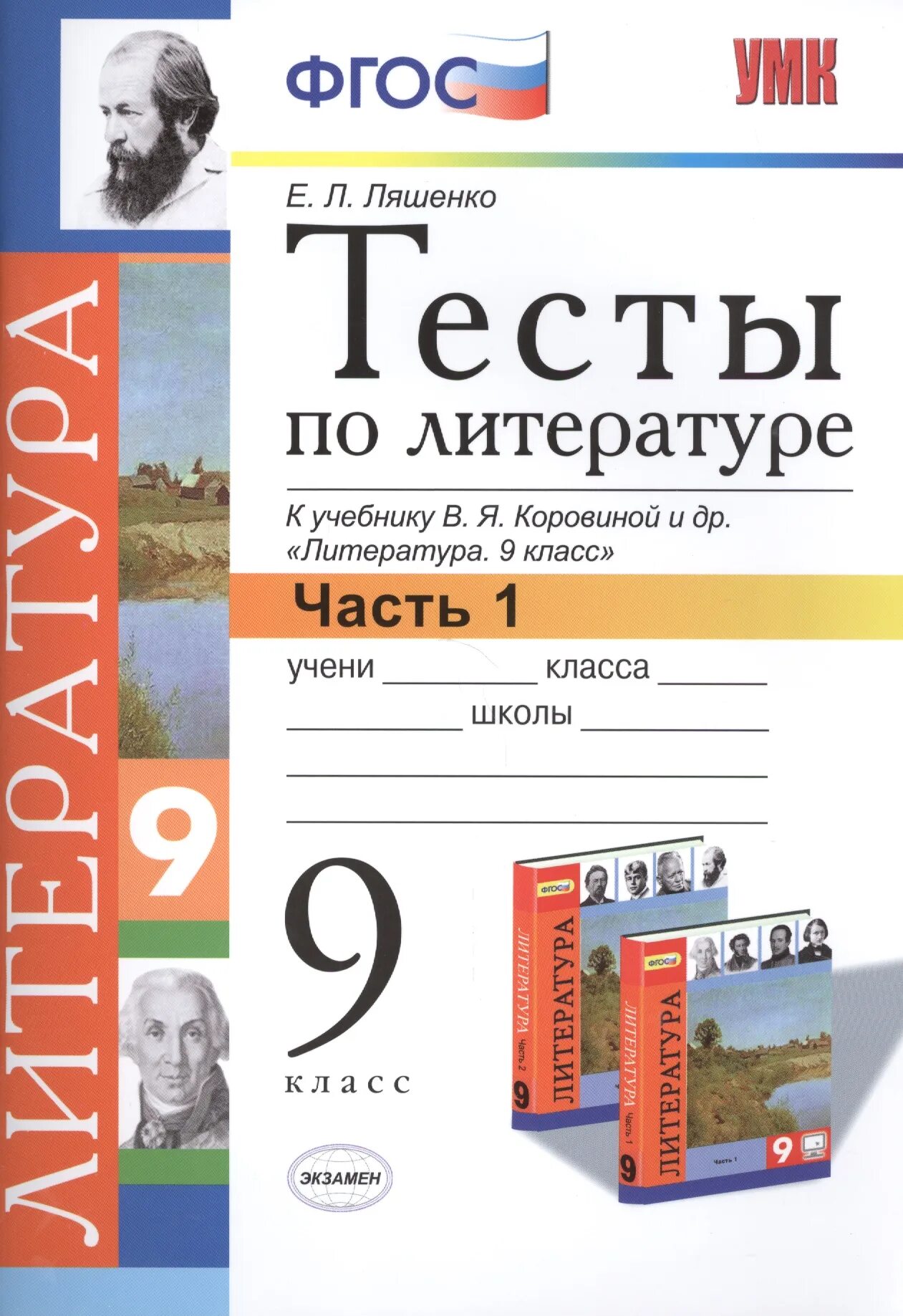 Тесты коровина 9. Тесты по литературе 9 класс Коровина. Тесты по литературе 9 класс Коровина Ляшенко. Литература 9 класс Коровина тесты. Тесты по литературе 9 класс.