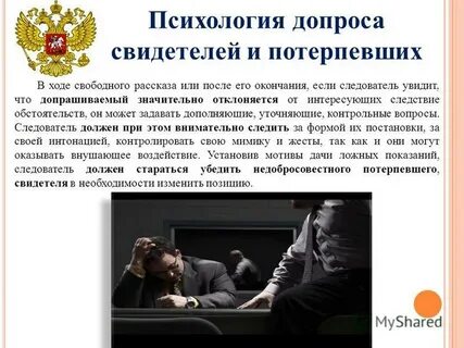 Допрос потерпевшего