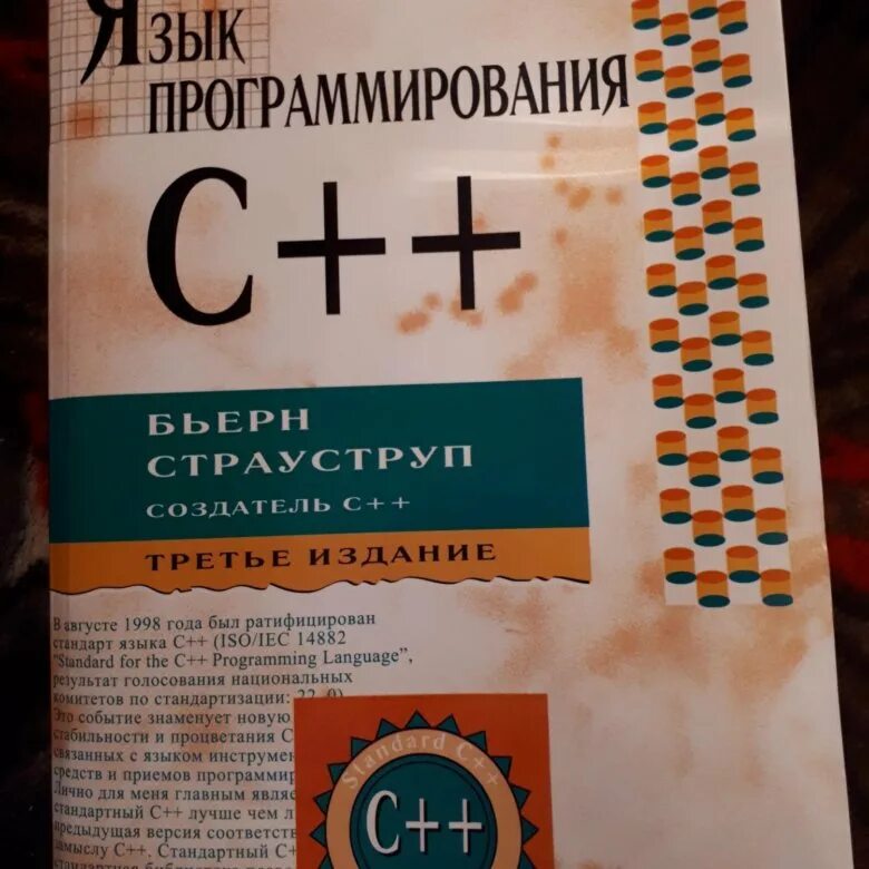 Книга страуструпа язык программирования c. Бьёрн страуструп язык программирования c++. язык программирования c++ бьёрн страуструп книга. бьёрн страуструп язык программирования c++ второе издание. 3. бьерн страуструп. язык программирования с++..