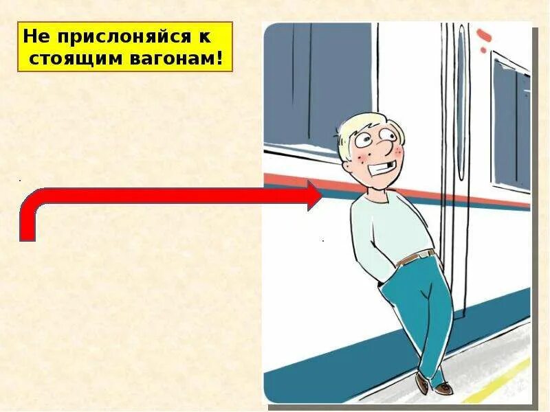 Как стоит обходить вагоны стоящие на пути