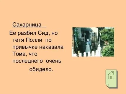 Тетя полли и гильдегарда взяли